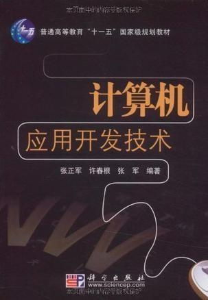 計(jì)算機(jī)應(yīng)用開發(fā)技術(shù) 驅(qū)動(dòng)現(xiàn)代社會(huì)的核心技術(shù)引擎